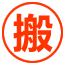 三亚搬家公司电话_三亚搬家公司及收费标准-牛通达搬家