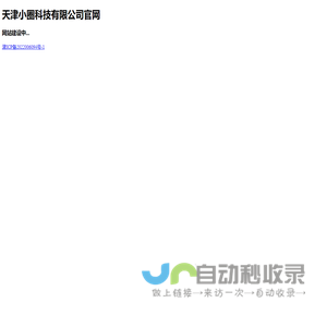 天津小圈科技官网