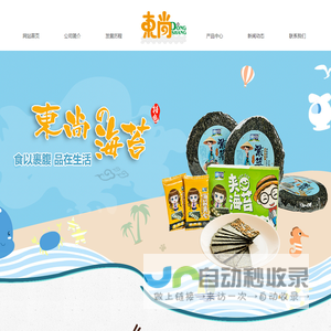 江苏东尚诚品有限责任公司—【官网】主营：休闲海苔,寿司海苔,紫菜,海苔代加工等。