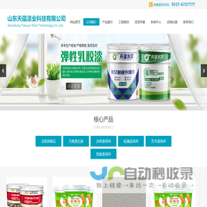 山东天蕴漆业科技有限公司,山东真石漆,山东真石漆厂家,天然真石漆,水包水多彩涂料,硅藻泥,艺术漆,内外墙乳胶漆,内外墙腻子粉