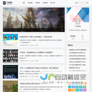 汇丰游戏网-提供手游端游即时资讯和游戏攻略