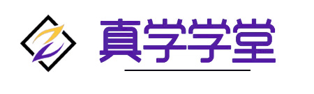 真学云学堂